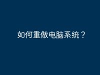 如何重做电脑系统?-路由网