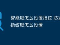智能锁怎么设置指纹 防盗门指纹锁怎么设置-路由网