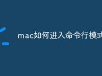 mac如何进入命令行模式-路由网