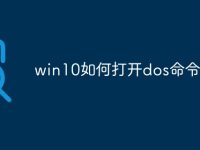 win10如何打开dos命令窗口-路由网