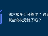 四六级多少分算过? 过线了就能高枕无忧了吗?-路由网