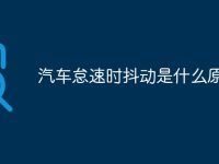汽车怠速时抖动是什么原因-路由网