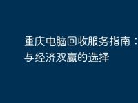 重庆电脑回收服务指南：环保与经济双赢的选择-路由网