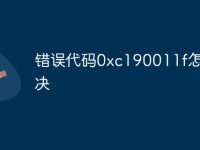 错误代码0xc190011f怎么解决-路由网