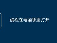 编程在电脑哪里打开-路由网