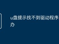 u盘提示找不到驱动程序怎么办-路由网
