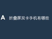 折叠屏双卡手机有哪些-路由网