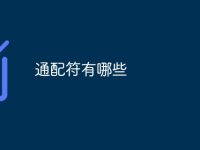 通配符有哪些-路由网