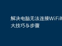 解决电脑无法连接WiFi的十大技巧与步骤-路由网