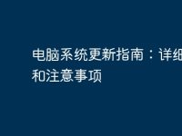 电脑系统更新指南:详细步骤和注意事项-路由网