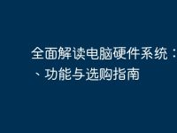 全面解读电脑硬件系统:构成、功能与选购指南-路由网
