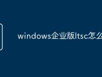 windows企业版ltsc怎么激活-路由网
