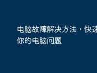 电脑故障解决方法,快速修复你的电脑问题-路由网