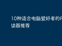 10种适合电脑爱好者的PDF阅读器推荐-路由网