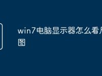 win7电脑显示器怎么看尺寸图-路由网