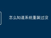 怎么知道系统重装过没-路由网