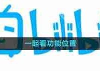 哔哩哔哩一起看功能位置在哪-路由网