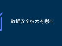数据安全技术有哪些-路由网
