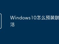 Windows10怎么预装联网激活-路由网