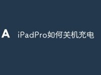 iPadPro如何关机充电-路由网
