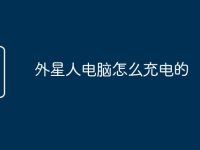 外星人电脑怎么充电的-路由网