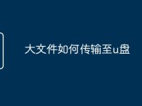 大文件如何传输至u盘-路由网