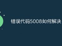 错误代码5008如何解决-路由网