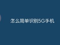 怎么简单识别5G手机-路由网