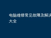电脑维修常见故障及解决方法大全-路由网