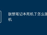 联想笔记本死机了怎么强制关机-路由网