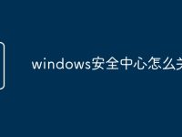 windows安全中心怎么关掉-路由网