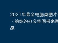 2021年最全电脑桌图片合集,给你的办公空间带来新灵感-路由网