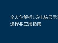 全方位解析LG电脑显示器：选择与应用指南-路由网