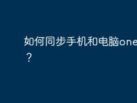 如何同步手机和电脑onenote?-路由网