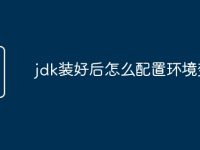 jdk装好后怎么配置环境变量-路由网