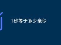 1秒等于多少毫秒-路由网