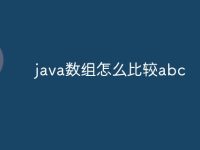 java数组怎么比较abc-路由网