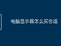 电脑显示器怎么买合适-路由网