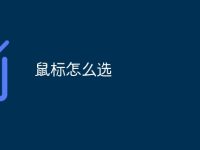 鼠标怎么选-路由网
