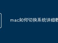 mac如何切换系统详细教程-路由网