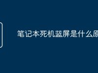 笔记本死机蓝屏是什么原因呢-路由网