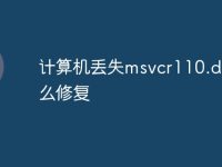 计算机丢失msvcr110.dll怎么修复-路由网