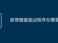 联想键盘驱动程序在哪里找-路由网