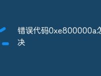 错误代码0xe800000a怎么解决-路由网