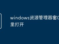 windows资源管理器窗口在哪里打开-路由网