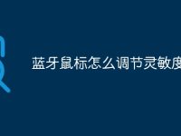 蓝牙鼠标怎么调节灵敏度-路由网