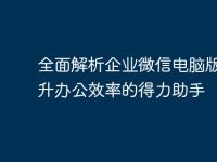 全面解析企业微信电脑版:提升办公效率的得力助手-路由网