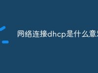 网络连接dhcp是什么意思-路由网