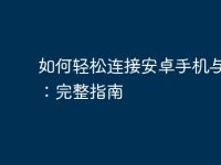 如何轻松连接安卓手机与电脑:完整指南-路由网