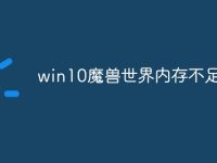 win10魔兽世界内存不足崩溃-路由网